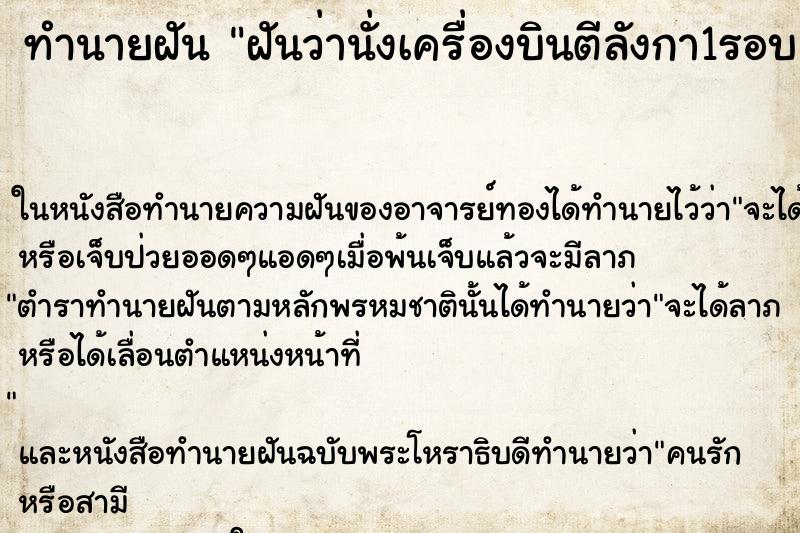 ทำนายฝันทำนายฝันฝันว่านั่งเครื่องบินตีลังกา1รอบ