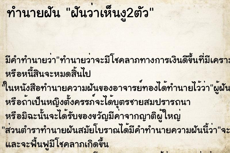 ทำนายฝัน ฝันว่าเห็นงู2ตัว ทำนายฝัน ฝันว่าเห็นงู2ตัว