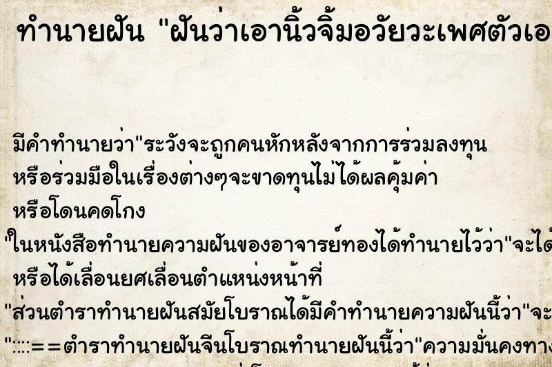 ทำนายฝันทำนายฝันฝันว่าเอานิ้วจิ้มอวัยวะเพศตัวเองมาดม