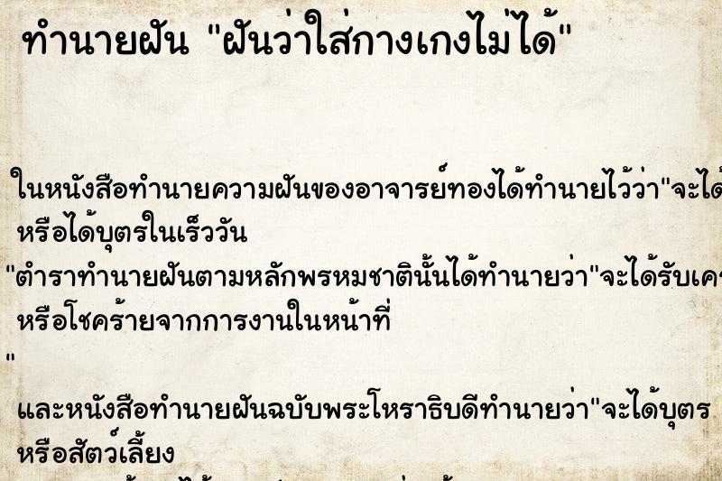 ทำนายฝันฝันว่าใส่กางเกงไม่ได้ ทำนายฝันทำนายฝันฝันว่าใส่กางเกงไม่ได้