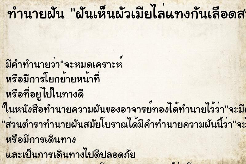 ทำนายฝัน ฝันเห็นผัวเมียไล่แทงกันเลือดสาด ทำนายฝัน ฝันเห็นผัวเมียไล่แทงกันเลือดสาด