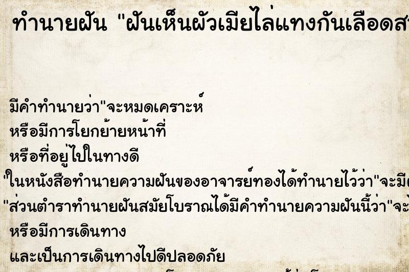 ทำนายฝัน ฝันเห็นผัวเมียไล่แทงกันเลือดสาด ตำราโบราณ แม่นที่สุดในโลก