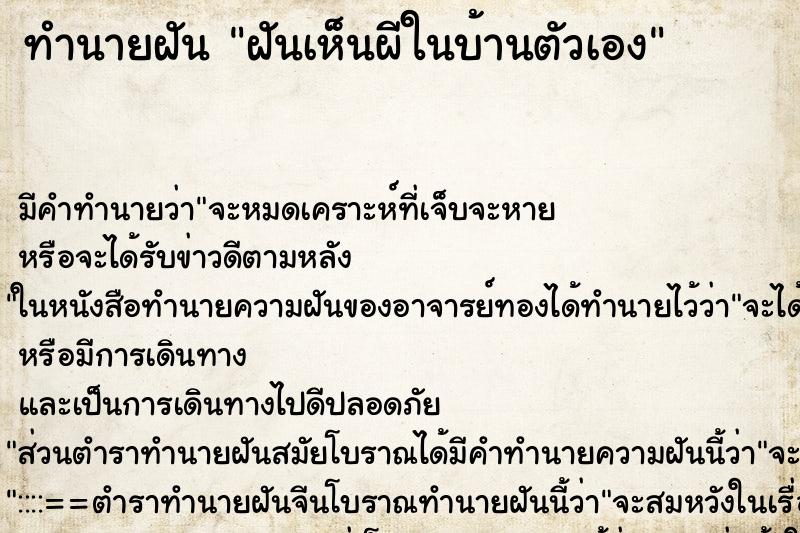 ทำนายฝันฝันเห็นผีในบ้านตัวเอง ทำนายฝันทำนายฝันฝันเห็นผีในบ้านตัวเอง