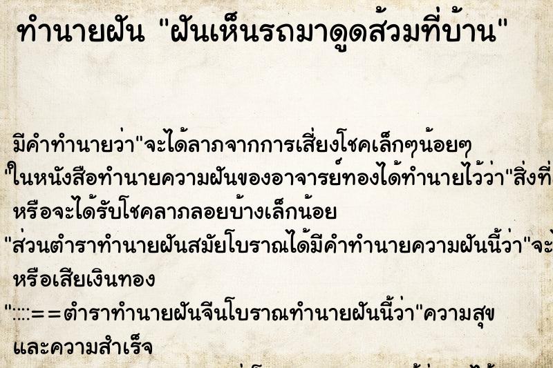 ทำนายฝัน ฝันเห็นรถมาดูดส้วมที่บ้าน ทำนายฝัน ฝันเห็นรถมาดูดส้วมที่บ้าน