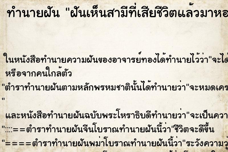 ทำนายฝันฝันเห็นสามีที่เสียชีวิตแล้วมาหอมแก้มตนเอง ทำนายฝันทำนายฝันฝันเห็นสามีที่เสียชีวิตแล้วมาหอมแก้มตนเอง