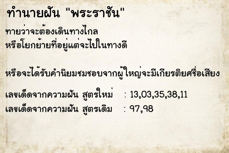 ทำนายฝัน พระราชัน ทำนายฝัน พระราชัน