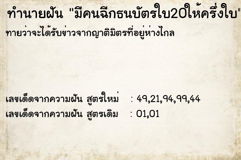 ทำนายฝันมีคนฉีกธนบัตรใบ20ให้ครึ่งใบ ทำนายฝันทำนายฝันมีคนฉีกธนบัตรใบ20ให้ครึ่งใบ