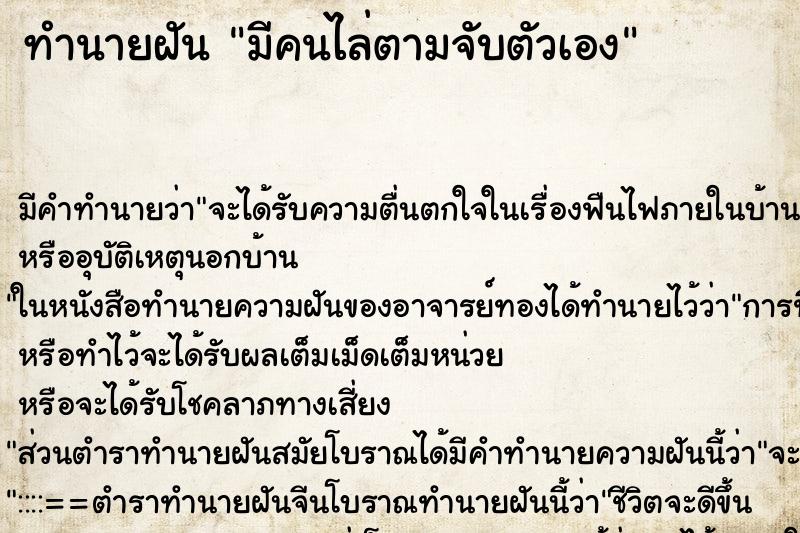 ทำนายฝัน มีคนไล่ตามจับตัวเอง ทำนายฝัน มีคนไล่ตามจับตัวเอง