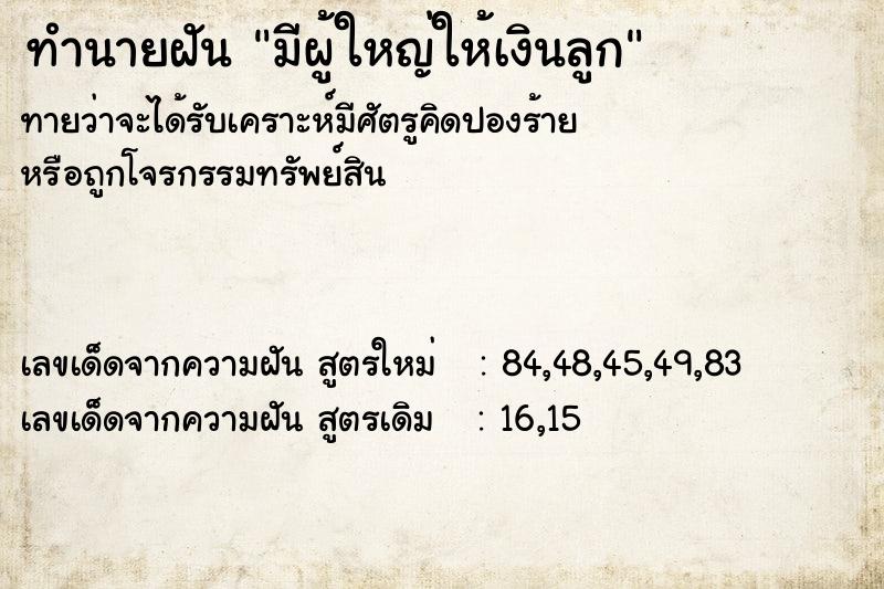 ทำนายฝันทำนายฝันมีผู้ใหญ่ให้เงินลูก