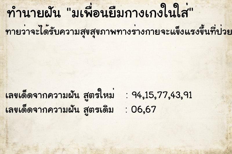 ทำนายฝันทำนายฝันมเพื่อนยืมกางเกงในใส่