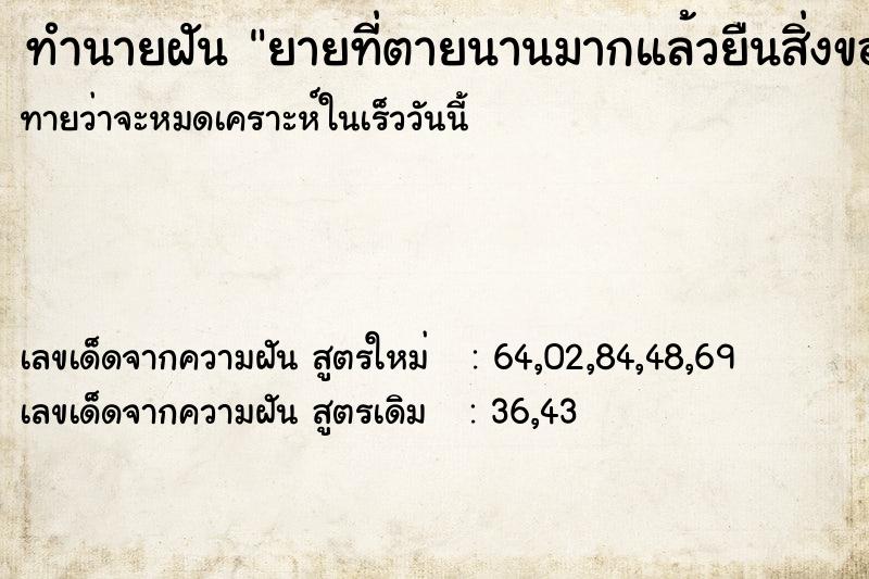 ทำนายฝันยายที่ตายนานมากแล้วยืนสิ่งของออกจากปากให้ ทำนายฝันทำนายฝันยายที่ตายนานมากแล้วยืนสิ่งของออกจากปากให้