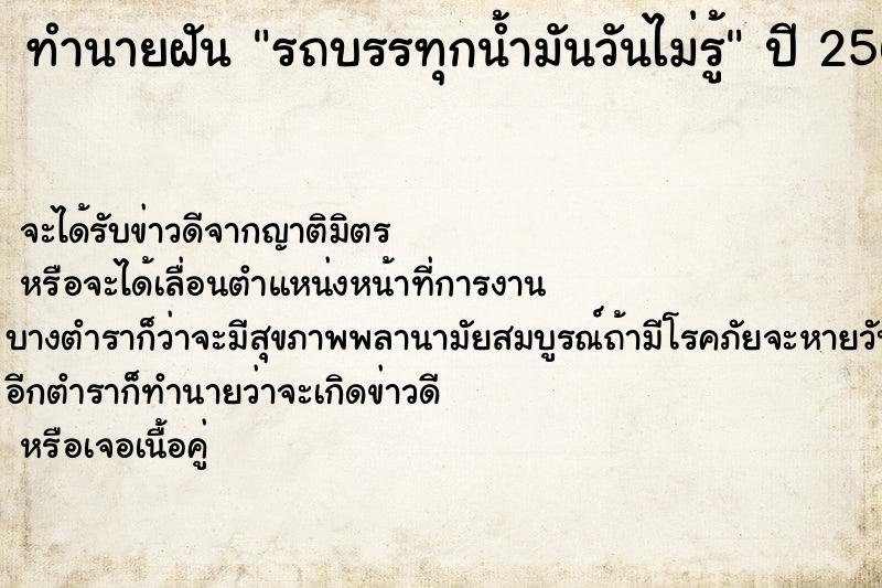 ทำนายฝันรถบรรทุกน้ำมันวันไม่รู้ ทำนายฝันทำนายฝันรถบรรทุกน้ำมันวันไม่รู้
