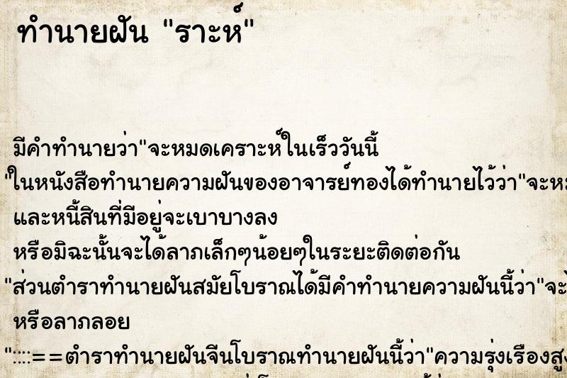 ทำนายฝัน ราะห์