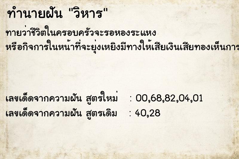 ทำนายฝัน วิหาร ทำนายฝัน วิหาร