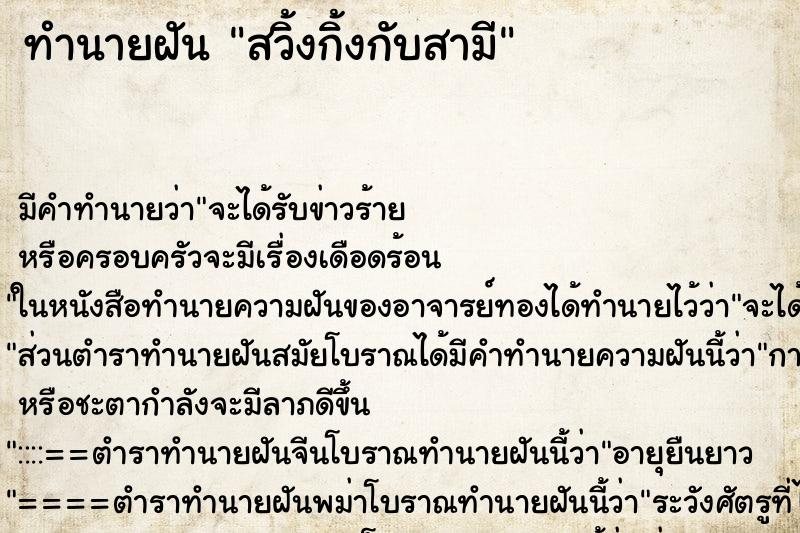 ทำนายฝัน สวิ้งกิ้งกับสามี ทำนายฝัน สวิ้งกิ้งกับสามี
