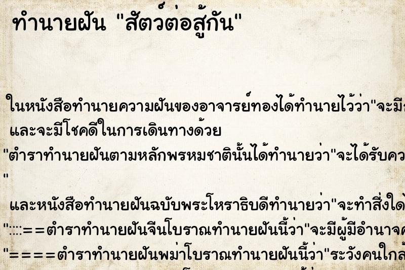 ทำนายฝัน สัตว์ต่อสู้กัน ทำนายฝัน สัตว์ต่อสู้กัน
