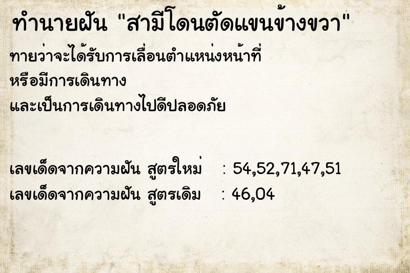 ทำนายฝัน สามีโดนตัดแขนข้างขวา