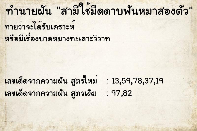 ทำนายฝันทำนายฝันสามีใช้มีดดาบฟันหมาสองตัว