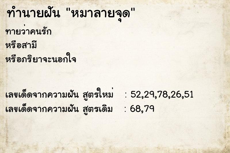 ทำนายฝันหมาลายจุด ทำนายฝันทำนายฝันหมาลายจุด