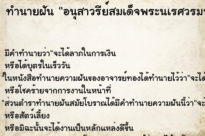 ทำนายฝัน อนุสาวรีย์สมเด็จพระนเรศวรมหาราช ทำนายฝัน อนุสาวรีย์สมเด็จพระนเรศวรมหาราช