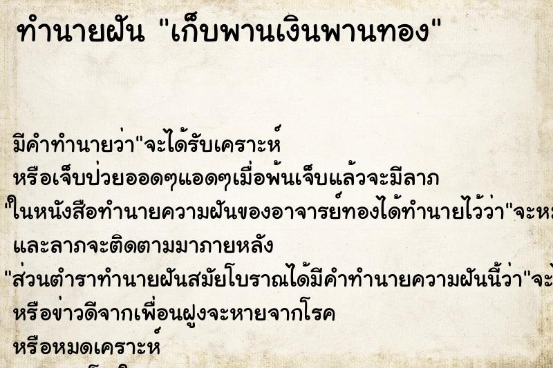 ทำนายฝันเก็บพานเงินพานทอง ทำนายฝันทำนายฝันเก็บพานเงินพานทอง