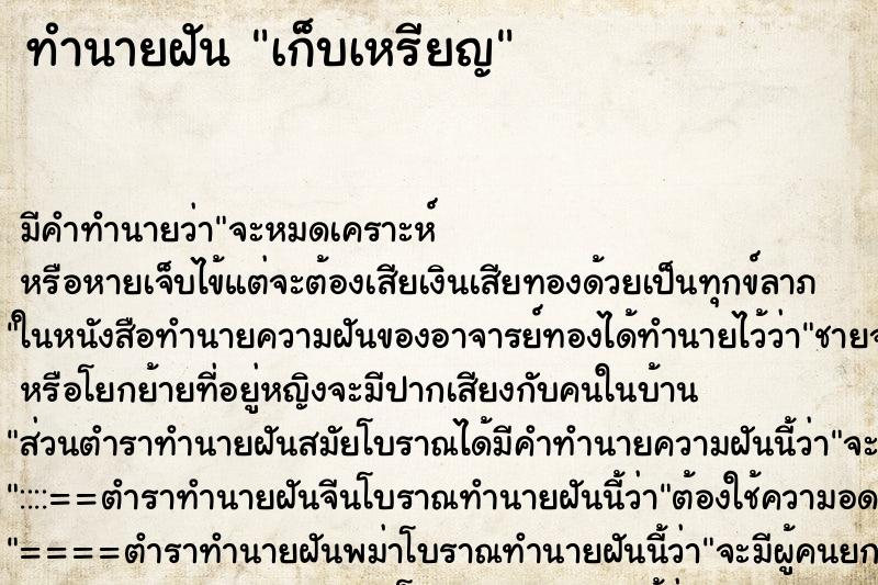 ทำนายฝัน เก็บเหรียญ ทำนายฝัน เก็บเหรียญ
