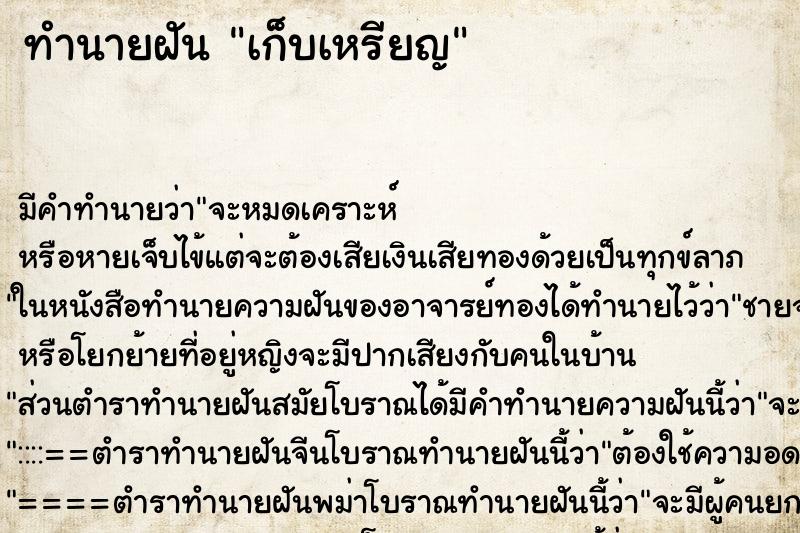 ทำนายฝัน เก็บเหรียญ ตำราโบราณ แม่นที่สุดในโลก