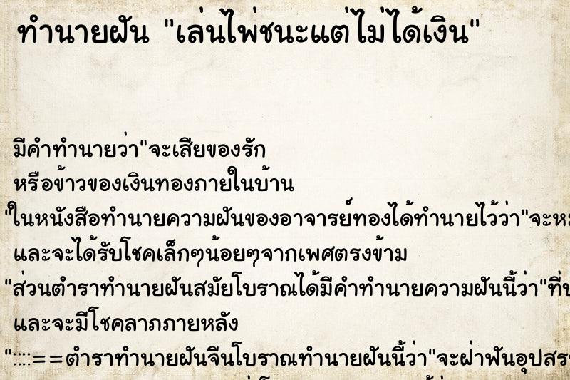 ทำนายฝัน เล่นไพ่ชนะแต่ไม่ได้เงิน ทำนายฝัน เล่นไพ่ชนะแต่ไม่ได้เงิน
