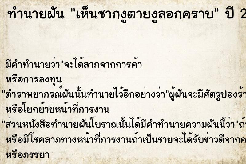 ทำนายฝัน เห็นซากงูตายงูลอกคราบ ทำนายฝัน เห็นซากงูตายงูลอกคราบ