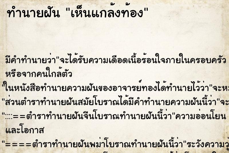 ทำนายฝัน เห็นแกล้งท้อง ทำนายฝัน เห็นแกล้งท้อง