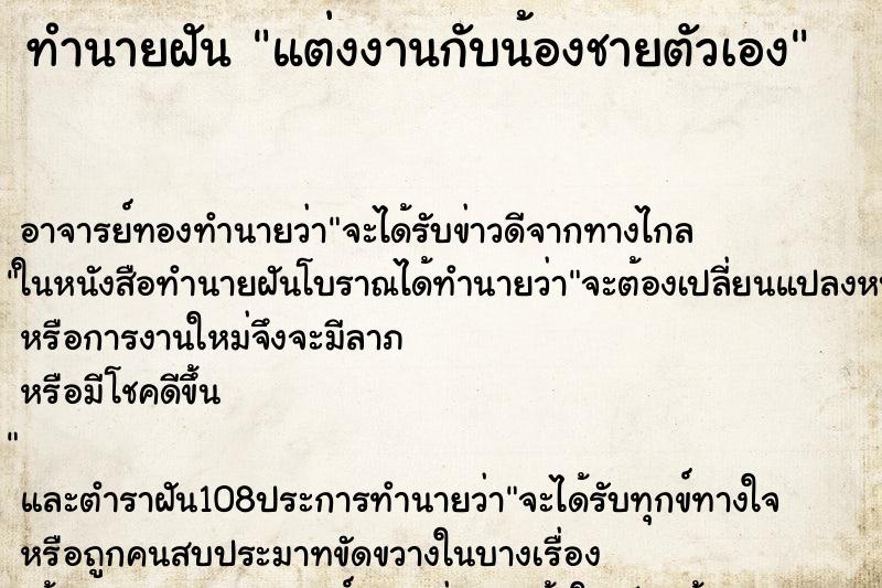 ทำนายฝัน แต่งงานกับน้องชายตัวเอง