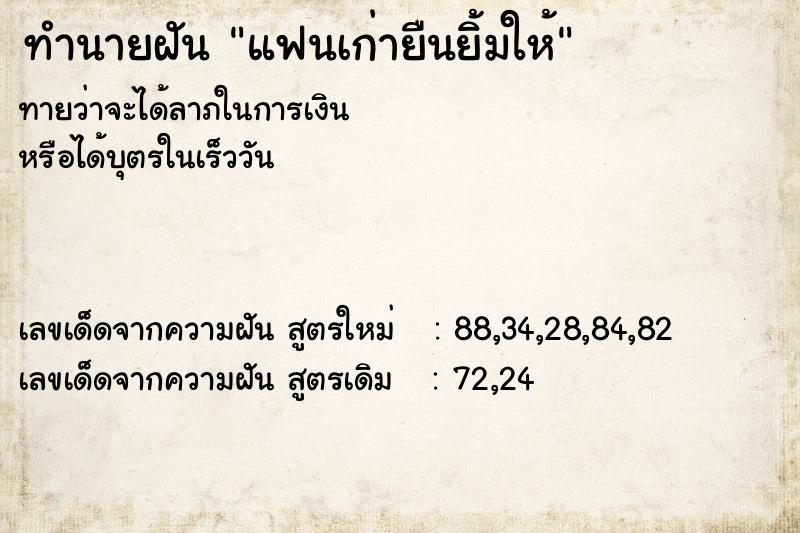 ทำนายฝันทำนายฝันแฟนเก่ายืนยิ้มให้