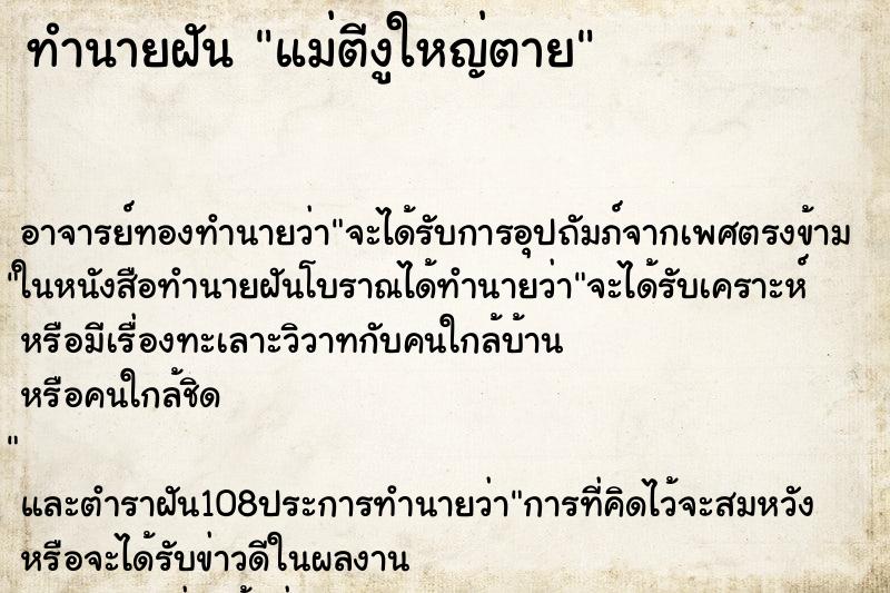 ทำนายฝัน แม่ตีงูใหญ่ตาย ตำราโบราณ แม่นที่สุดในโลก