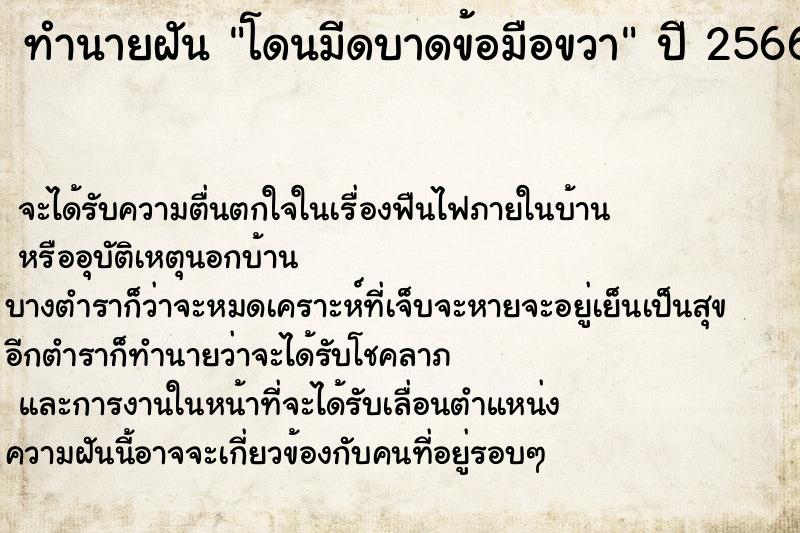 ทำนายฝันทำนายฝันโดนมีดบาดข้อมือขวา