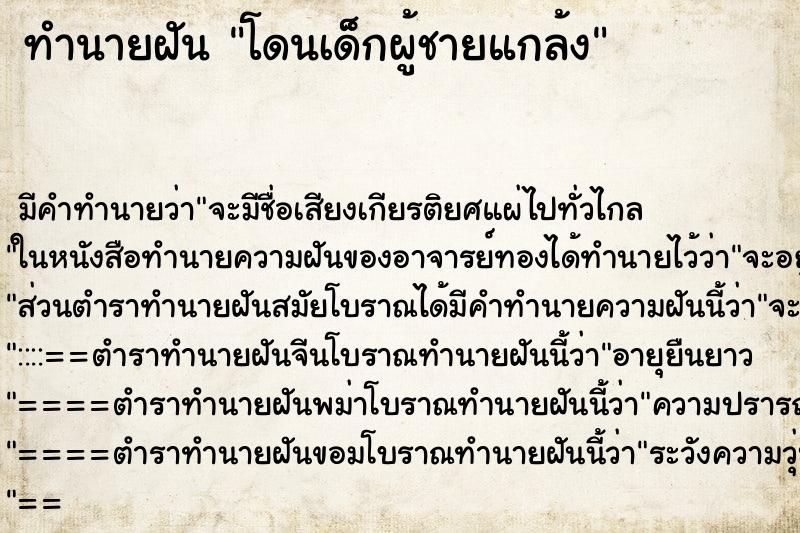 ทำนายฝัน โดนเด็กผู้ชายแกล้ง ทำนายฝัน โดนเด็กผู้ชายแกล้ง