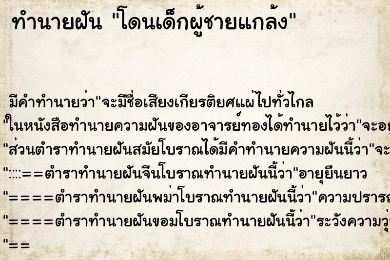 ทำนายฝัน โดนเด็กผู้ชายแกล้ง ตำราโบราณ แม่นที่สุดในโลก