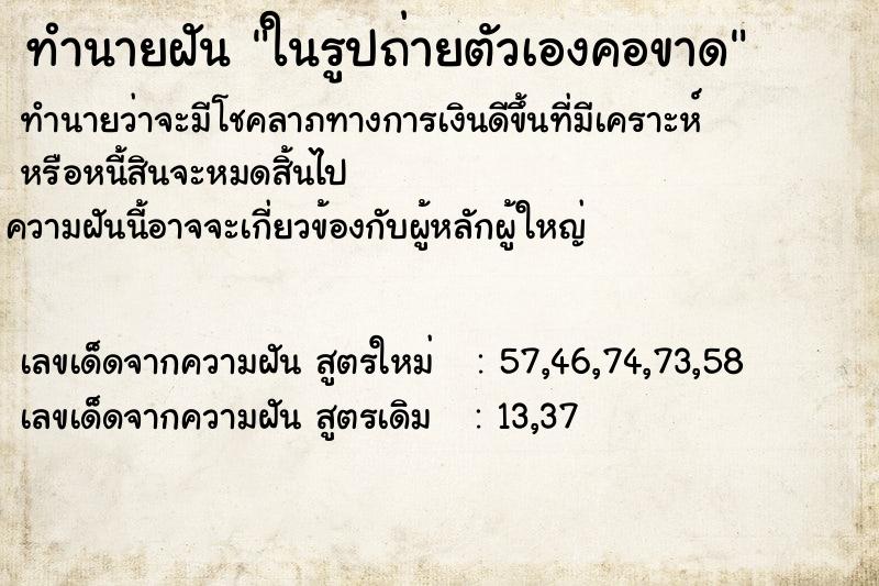 ทำนายฝันทำนายฝันในรูปถ่ายตัวเองคอขาด