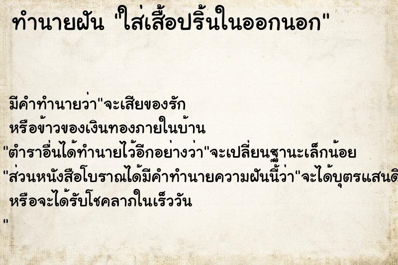 ทำนายฝัน ใส่เสื้อปริ้นในออกนอก ทำนายฝัน ใส่เสื้อปริ้นในออกนอก