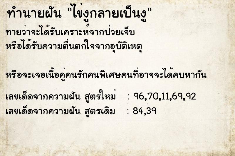 ทำนายฝันไข่งูกลายเป็นงู ทำนายฝันทำนายฝันไข่งูกลายเป็นงู