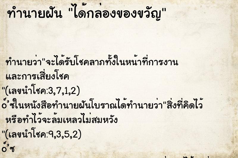 ทำนายฝันได้กล่องของขวัญ ทำนายฝันทำนายฝันได้กล่องของขวัญ