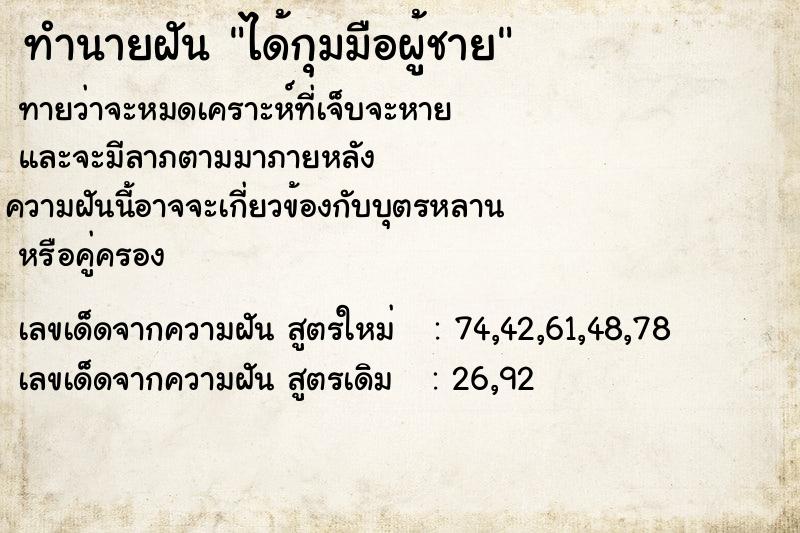 ทำนายฝัน ได้กุมมือผู้ชาย ทำนายฝัน ได้กุมมือผู้ชาย