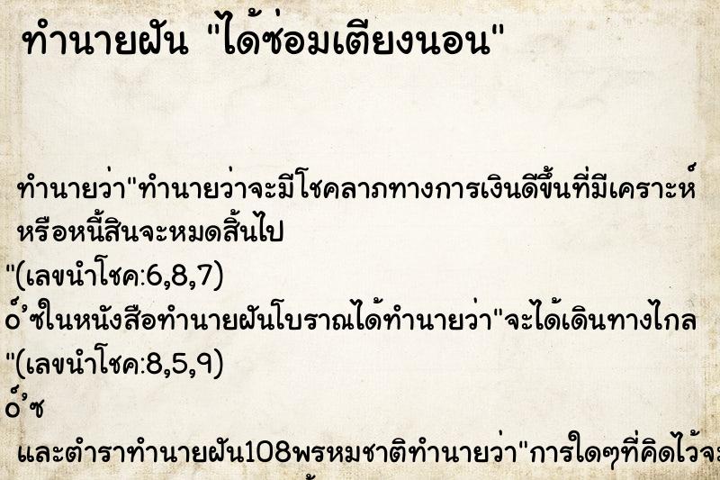 ทำนายฝันทำนายฝันได้ซ่อมเตียงนอน