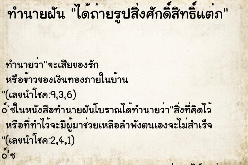 ทำนายฝันได้ถ่ายรูปสิ่งศักดิ์สิทธิ์แต่ภ ทำนายฝันทำนายฝันได้ถ่ายรูปสิ่งศักดิ์สิทธิ์แต่ภ