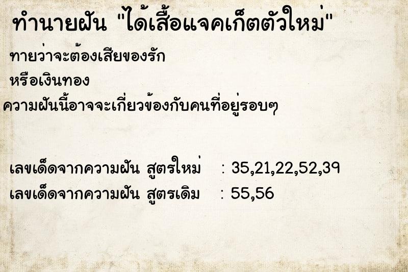 ทำนายฝันได้เสื้อแจคเก็ตตัวใหม่ ทำนายฝันทำนายฝันได้เสื้อแจคเก็ตตัวใหม่