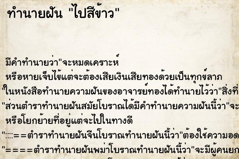 ทำนายฝัน ไปสีข้าว ทำนายฝัน ไปสีข้าว