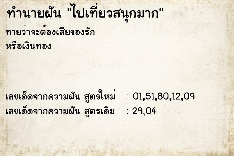 ทำนายฝันไปเที่ยวสนุกมาก ทำนายฝันทำนายฝันไปเที่ยวสนุกมาก