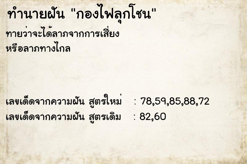 ทำนายฝันทำนายฝันกองไฟลุกโชน