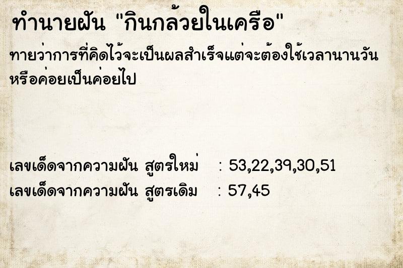 ทำนายฝันกินกล้วยในเครือ ทำนายฝันทำนายฝันกินกล้วยในเครือ