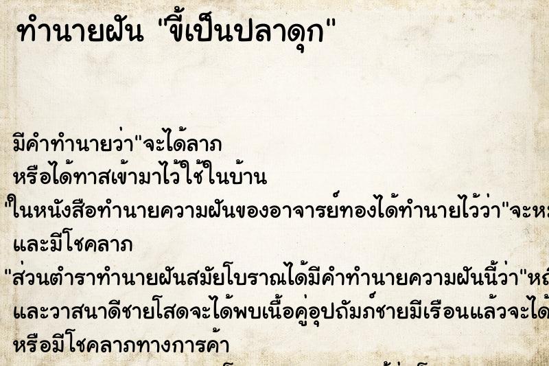 ทำนายฝันทำนายฝันขี้เป็นปลาดุก
