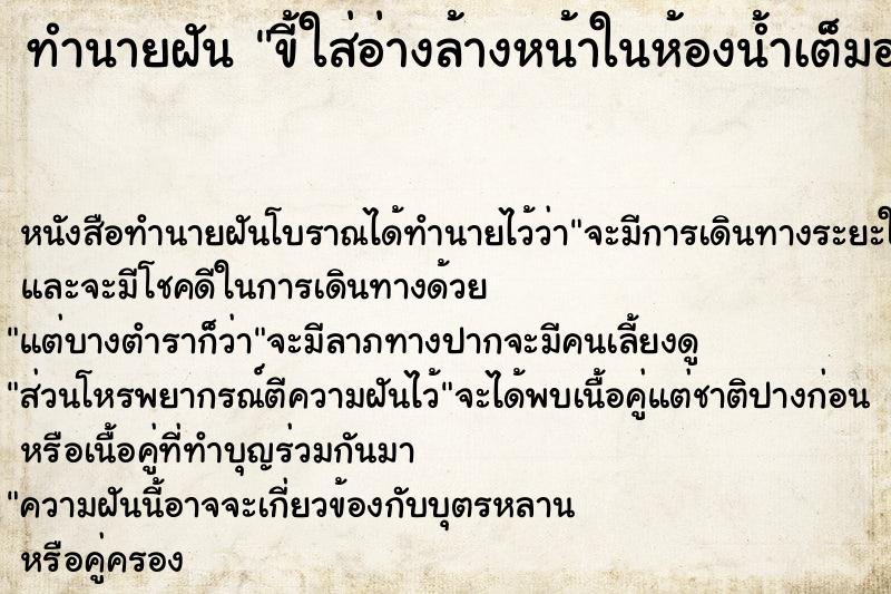 ทำนายฝัน ขี้ใส่อ่างล้างหน้าในห้องน้ำเต็มอ่าง ทำนายฝัน ขี้ใส่อ่างล้างหน้าในห้องน้ำเต็มอ่าง